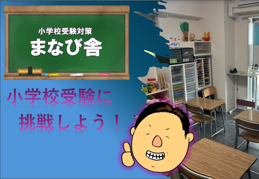 新宿区四ツ谷の幼児教室 小学校受験に対応 預かりも安心 代表は経験豊富！ | ブログ | 東京の小学校受験なら小学校受験対策まなび舎／小学校受験対応型 幼児教室まなびの輪